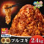 牛豚プルコギ 2.4kg