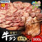 牛タン ネギ塩 900g