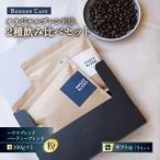 BORDERCAFEオリジナルブレンド豆2種飲み比べセット