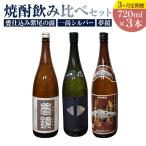 芋焼酎 甕仕込み紫尾の露 一尚シルバー 夢鏡 720ml×3本