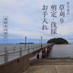 お庭のお手入れサービス 剪定 伐採 除草 30,000円分