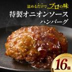 ハンバーグ 16個