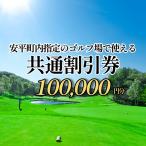 ゴルフ場利用割引券 100,000円分