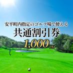ゴルフ場利用割引券 1,000円分