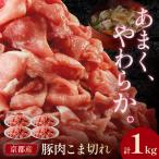 豚肉 こま切れ 1kg