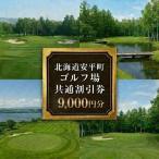 ゴルフ場共通割引券 9000円分