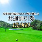 ゴルフ場利用割引券 15,000円分