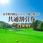 ゴルフ場利用割引券 25,000円分