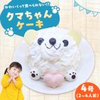 ケーキ スマイルくまちゃん 4号 スイーツ