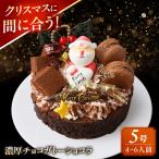 \クリスマスケーキ 濃厚チョコ ガトーショコラ