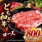 牛肉 ロースor肩ロース すき焼きしゃぶ用 400g×2P