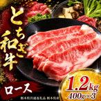牛肉 ロースor肩ロース すき焼きしゃぶ用 400g×3P