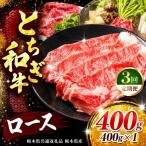 牛肉 ロースor肩ロース すき焼きしゃぶ用 400g