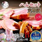 ハム 工房 セット 3回 定期便