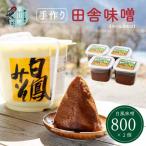 の手作り田舎味噌 白鳳味噌 800g×2個