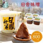 の手作り田舎味噌 白鳳味噌 800g×3個