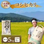 令和8年産 コシヒカリ 白米 5kg