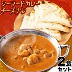 シーフードカレー 中辛 チーズナン 2食セット