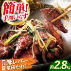 訳あり レバニラ 豚レバー竜田揚げ たれセット