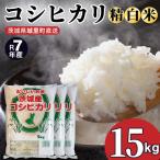 コシヒカリ 精米 15kg