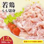 若鶏 もも 切身 計1.2kg_B239-24