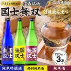 高砂酒造 日本酒 3種飲み比べ