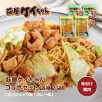 萩屋ケイちゃんコラボセット カレー味 幻のコショウ味 各23…