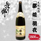大阪地酒 都娘 羽衣 1800ml