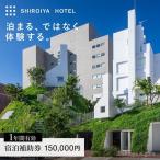 宿泊補助券 白井屋ホテル 15万円分 宿泊