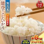 定期便 3か月 R8年産 能登コシヒカリ 2kg×3回