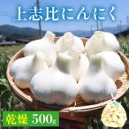 乾燥 上志比にんにく 500g