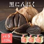 黒にんにく バラ 120g
