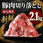 豚肉切り落とし 2.1kg