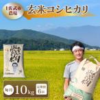令和8年産 コシヒカリ 玄米 10kg