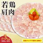 若鶏 肩肉 計3kg_C130-24