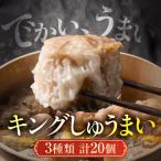 大きな しゅうまい 3種セット 計20個