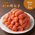 ふくのや ほぐれ明太子 無着色中辛 1kg