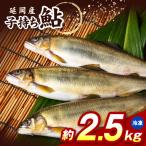 子持ち鮎約2.5kg N070-YC425-2