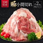 10日以内出荷 豚小間切れ 計2kg
