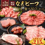 なぎビーフ 極上食べ尽くし セット お肉 肉