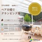 たまゆらの里 ペア グランピング券 平日日帰り利用