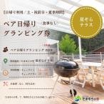 たまゆらの里 ペア グランピング券 土日祝