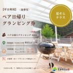 たまゆらの里 ペア グランピング券 平日の利用