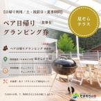 たまゆらの里 ペア グランピング券 土日祝