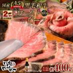 黒毛和牛 A5 ローストビーフ 400g