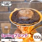 コーヒー Springブレンド 100g