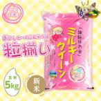 精米 ミルキークイーン 5kg
