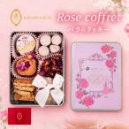 ローズコフレ 食用バラのクッキー詰め合わせ
