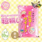 令和8年産 新米 ミルキークイーン 12kg