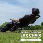 LAX CHAIR RECLINING LOW